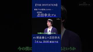【THE INVITATION】朝倉康心が招待する相手は… #麻雀 #mリーグ #朝倉康心 #忍田幸夫