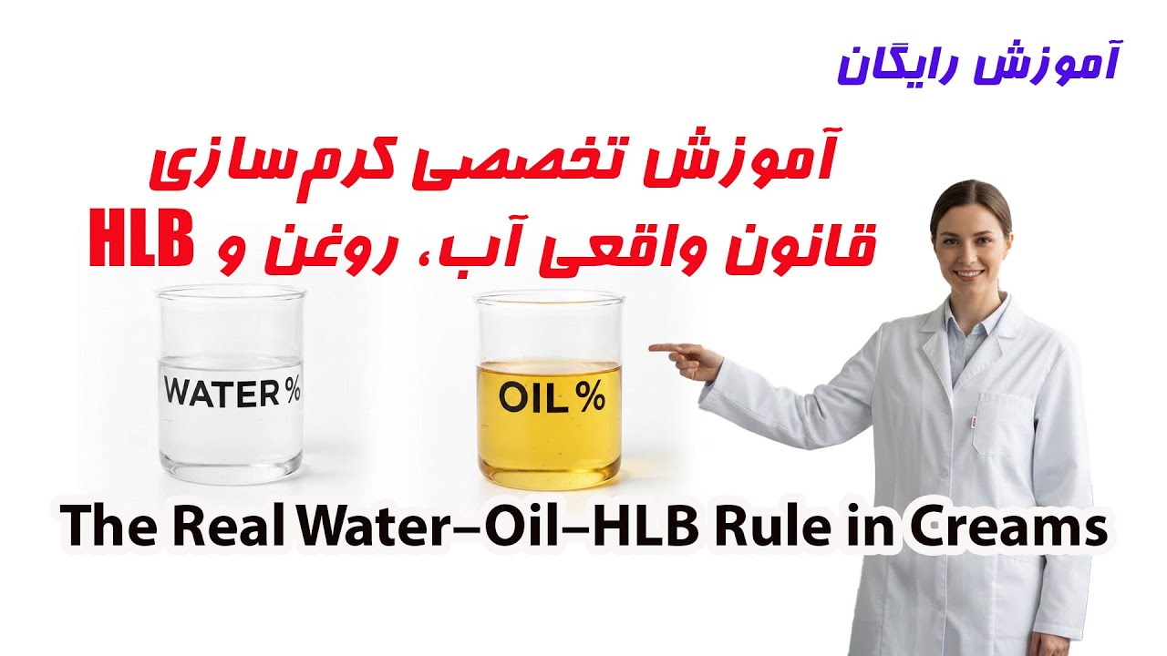 اموزش ساخت کرم قانون واقعی آب، روغن و HLB