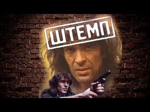 Штемп , русский боевик, криминал, СОВЕТСКИЕ ФИЛЬМЫ