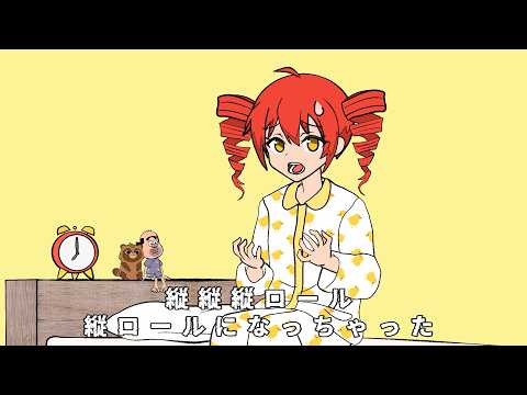 縦ロールになっちゃった