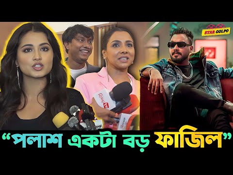 Polash একটা বড় ফা*জিল ! অসময়ের Premiere এ একথা Runa Khan কেন বললেন ?
