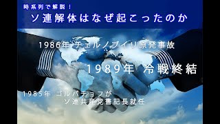 【時系列で解説】ロシア・ウクライナ情勢の理解深まる〜ソ連解体はなぜ起こったのか〜