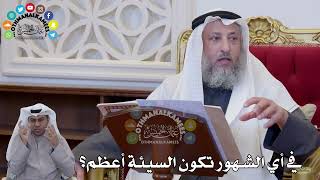 1427 - في أي الشهور تكون السيئة أعظم؟ - عثمان الخميس