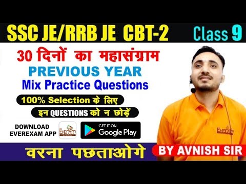 🔴 Live Class #9 SSC JE | RRB JE CBT- 2 | MIX PRACTICE QUESTIONS | कतई जहर वाले | BY AVNISH SIR Video