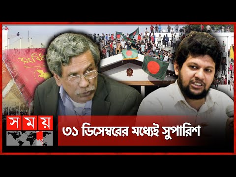 সংবিধান সংস্কারে লিখিত প্রস্তাব চায় কমিশন | Mahfuz Alam | Ali Riaz | Constitutional Reform | SomoyTV