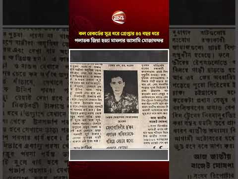 কল রেকর্ডের সূত্র ধরে গ্রেপ্তার জিয়া হ/ ত্যা মামলার আসামি মোজাফফর। ZiaurRahman। Muzaffar।Channel24