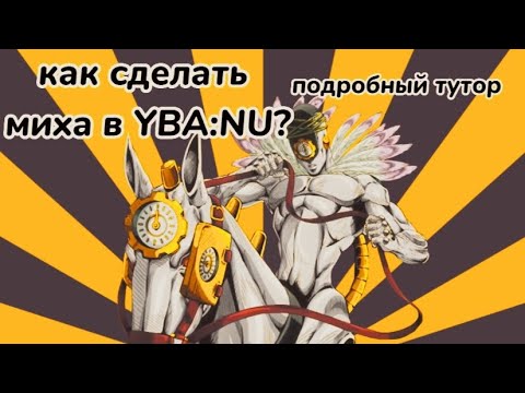 Как получить мих в YBA:NU-подробный гайд