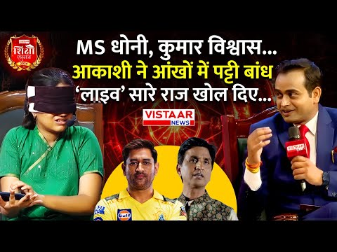 Akashi Vyas ने आंखों में पट्टी बांध ‘लाइव’ सारे राज खोल दिए | MS Dhoni | Kumar Vishwas
