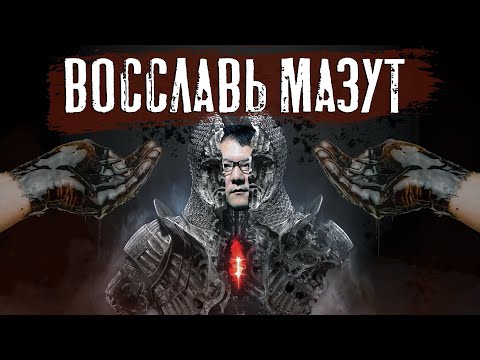 Mortal Shell - Восславь Мазут