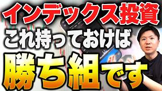 【厳選】NISAで買うべきインデックス投資信託9商品を初心者向けに徹底解説