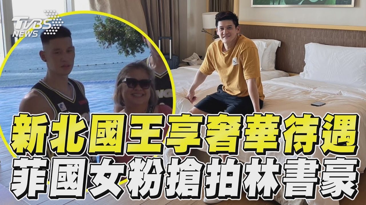 影音／新北國王赴東超享奢華待遇　菲國女粉搶拍林書豪、海登