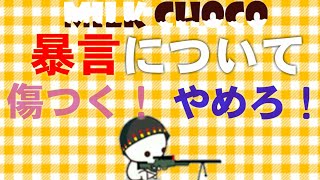 【milk choco】クランに入ってるのに暴言！それはダメ！(雑談)