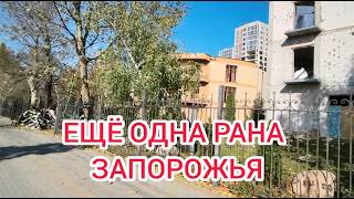 ТАК И ЖИВЁМ... В ЗАПОРОЖЬЕ 27 ОКТЯБРЯ 2026 
