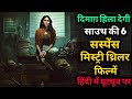 Top 6 South Mystery Suspense Thriller Movies In Hindi|Murder Mystery Thriller Movies|Thimmarusu 2021