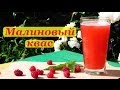 Малиновый квас, домашний рецепт 