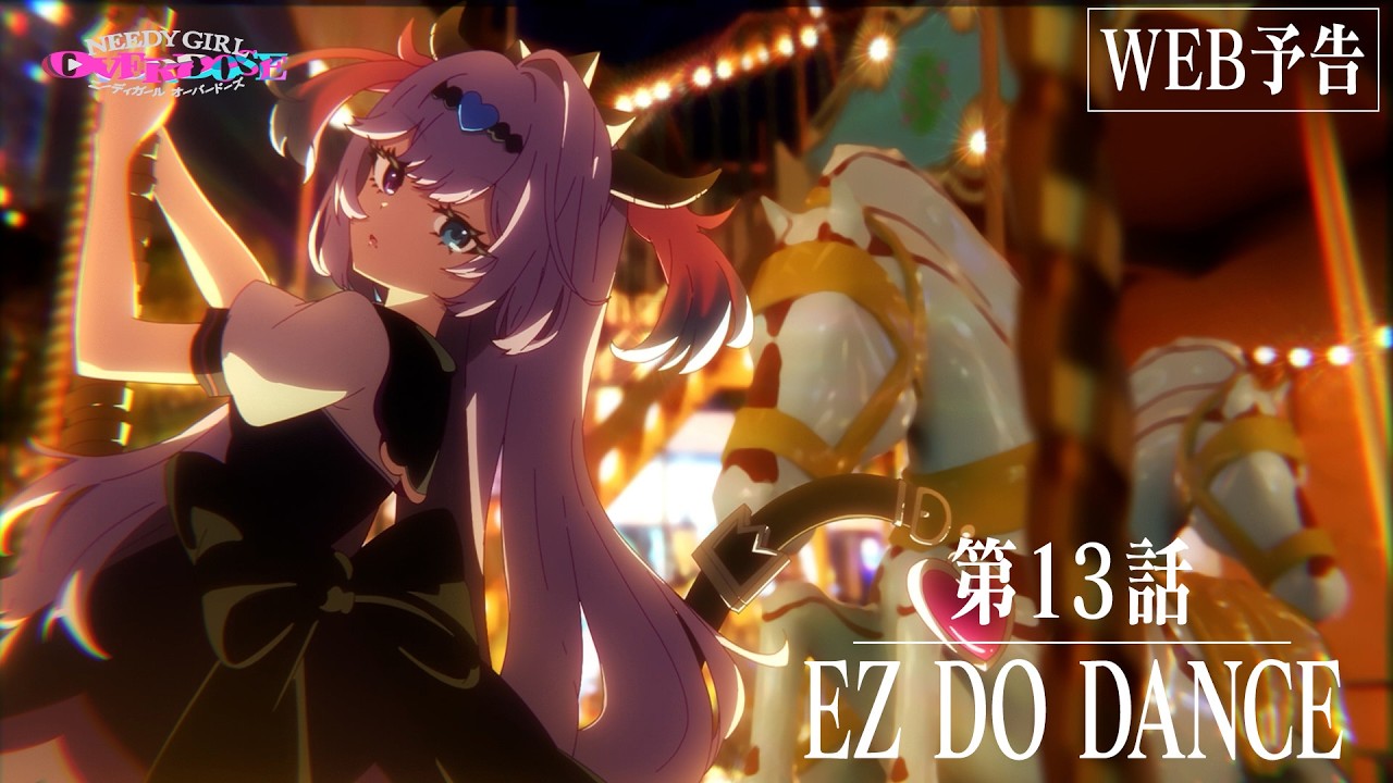 【WEB予告】TVアニメ『NEEDY GIRL OVERDOSE』第13話「EZ DO DANCE」│毎週土曜24:30～順次放送中！
