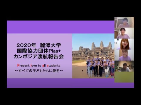 【WEB OPEN CAMPUS：模擬授業】Plas＋出前講座ダイジェスト2016カンボジアほか