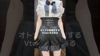 ちょっと特殊なVtuberのあるある。 #vtuber