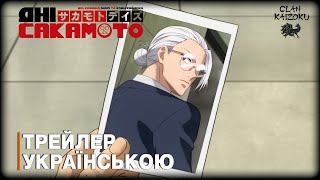 Дні Сакамото - трейлер українською #3