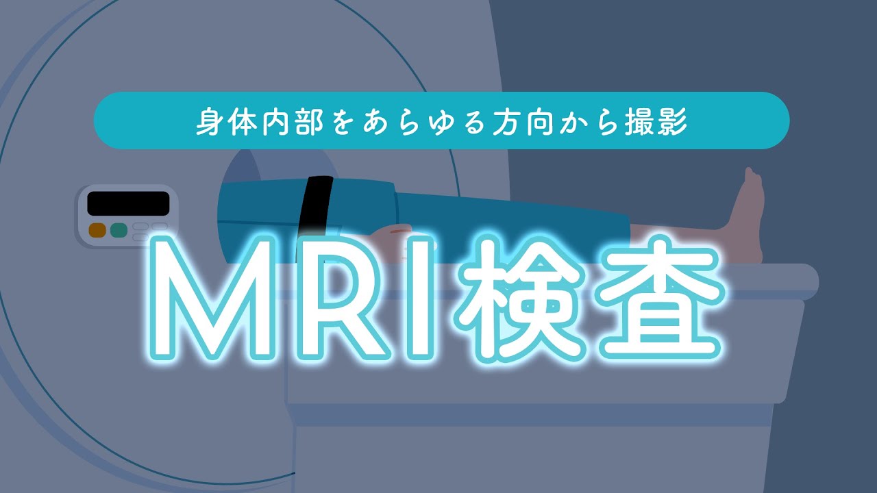 MRI検査