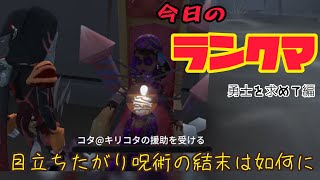 【第五人格】【ランクママッチ戦】今日のランクマ、目立ちたがり呪術の結末はとは。。。
