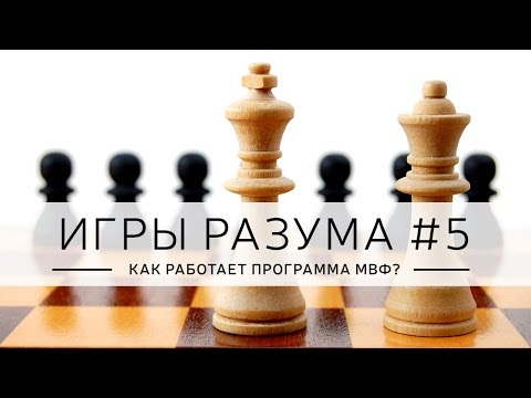 quot;Игры разумаquot;, с Дмитрием Джангировым, Эпизод «Как работает программа МВФ?»
