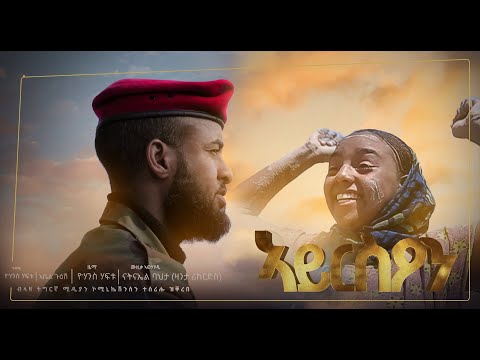 ኣይርስዖን   Ayrs'on   ዮሃንስ ሃፍቱ ጆን ሃፍቱ   ሓዳሽ ደርፊ ትግርኛ   Jhon Haftu   New Tigrigna Music