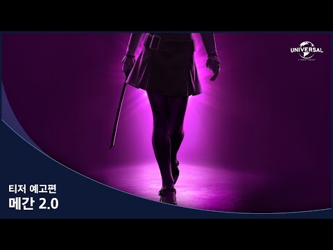 [메간 2.0] 티저 예고편