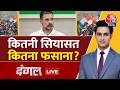 Dangal With Rajeev Dhoundiyal LIVE: कितनी सियासत कितना फसाना? | Rahul Gandhi | Congress | Aaj Tak