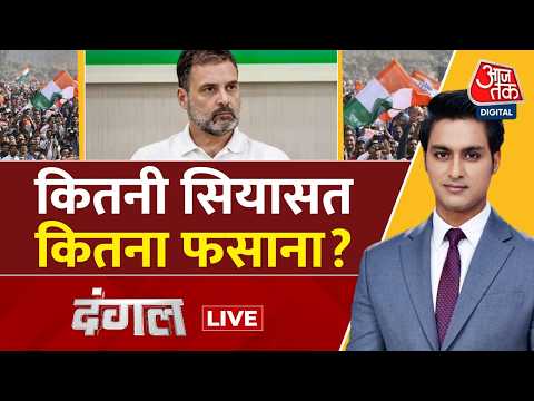 Dangal With Rajeev Dhoundiyal LIVE: कितनी सियासत कितना फसाना? | Rahul Gandhi | Congress | Aaj Tak