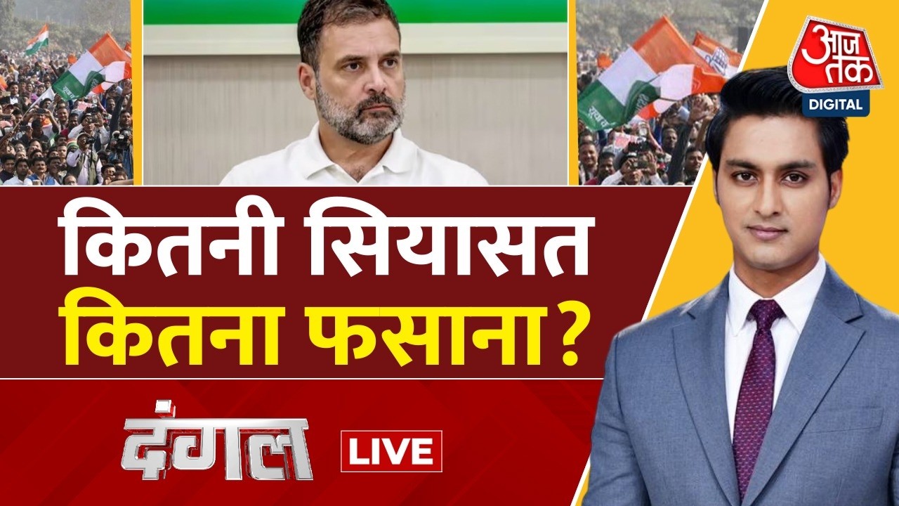 Dangal With Rajeev Dhoundiyal LIVE: कितनी सियासत कितना फसाना? | Rahul Gandhi | Congress | Aaj Tak