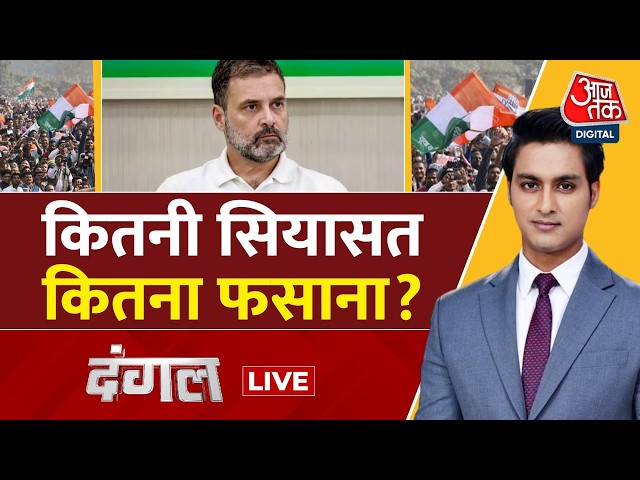 Dangal With Rajeev Dhoundiyal LIVE: कितनी सियासत कितना फसाना? | Rahul Gandhi | Congress | Aaj Tak