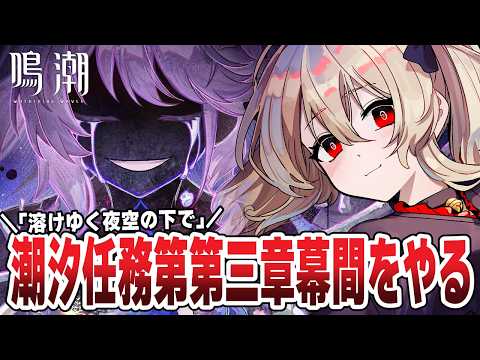 【#鳴潮 】潮汐任務 第三章幕間「溶けゆく夜空の下で」をやります。╎ダーニャに救いはありますか? 226日目 #プロジェクトWAVE 【#鷺原鈴音 / Vtuber】