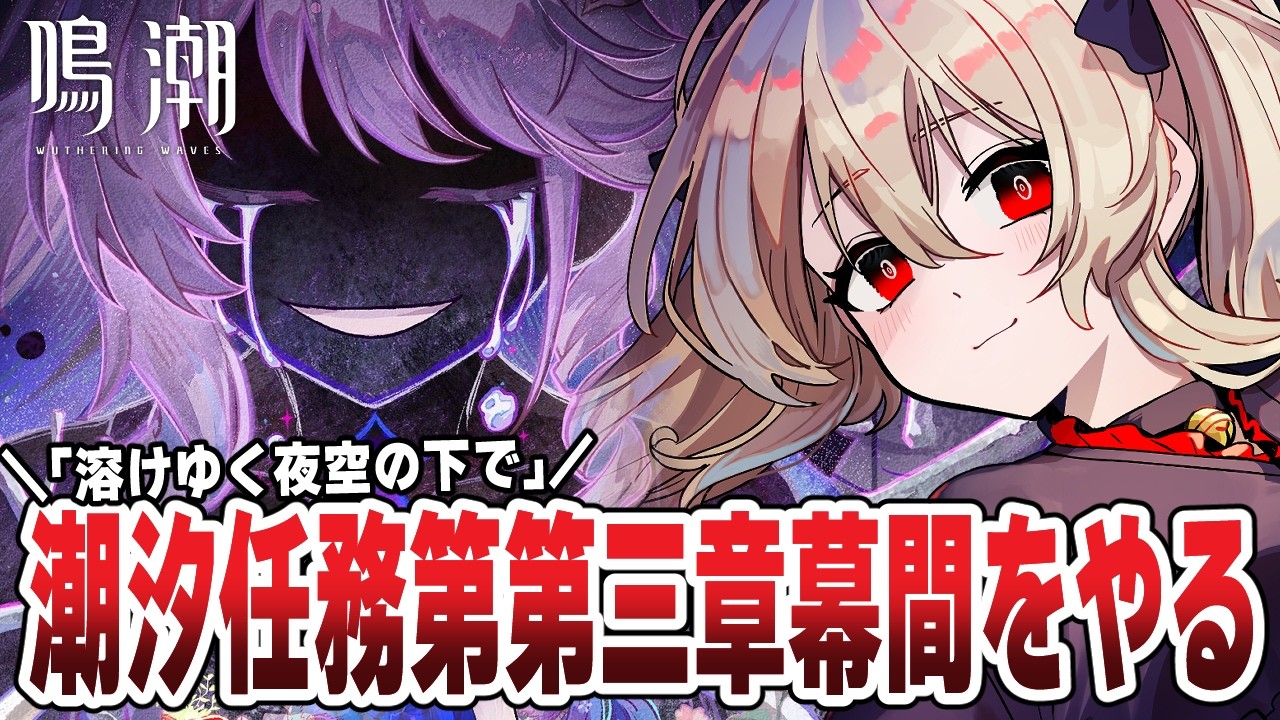 【#鳴潮 】潮汐任務 第三章幕間「溶けゆく夜空の下で」をやります。╎ダーニャに救いはありますか? 226日目 #プロジェクトWAVE 【#鷺原鈴音 / Vtuber】