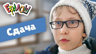 Ералаш №354 - Cдача