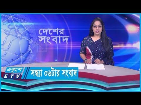 06 PM News || সন্ধ্যা ০৬টার সংবাদ || 11 March 2024 || ETV News
