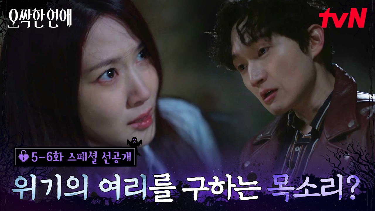 [스페셜 선공개] 귀신 원한을 풀어주려다 위험에 처한 박은빈💥위기의 순간 나타난 목소리의 주인공은?!?