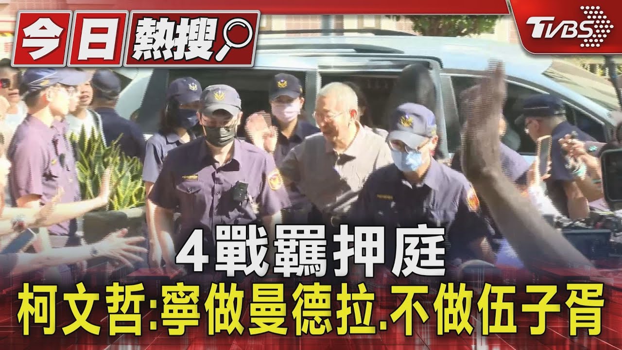 柯文哲羈押庭曝心聲!手機被沒「生活在社會荒島」 痛訴父死別見面