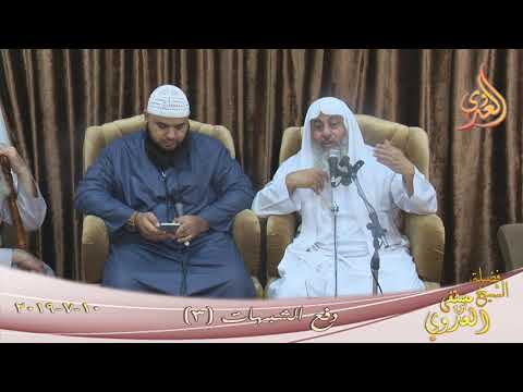  دفع الشبهات  ( 3 )  تاريخ 10 7 2019 