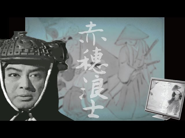 【1964年大河ドラマ 赤穂浪士】のオープニングをフリー素材だけで作ってみた