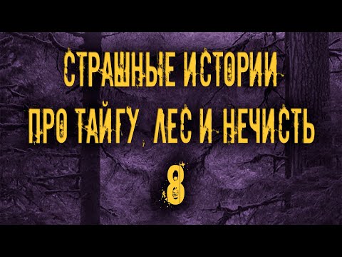 Страшные истории про тайгу, лес  и нечисть. 8 Мистика Zvook. Олег Ли