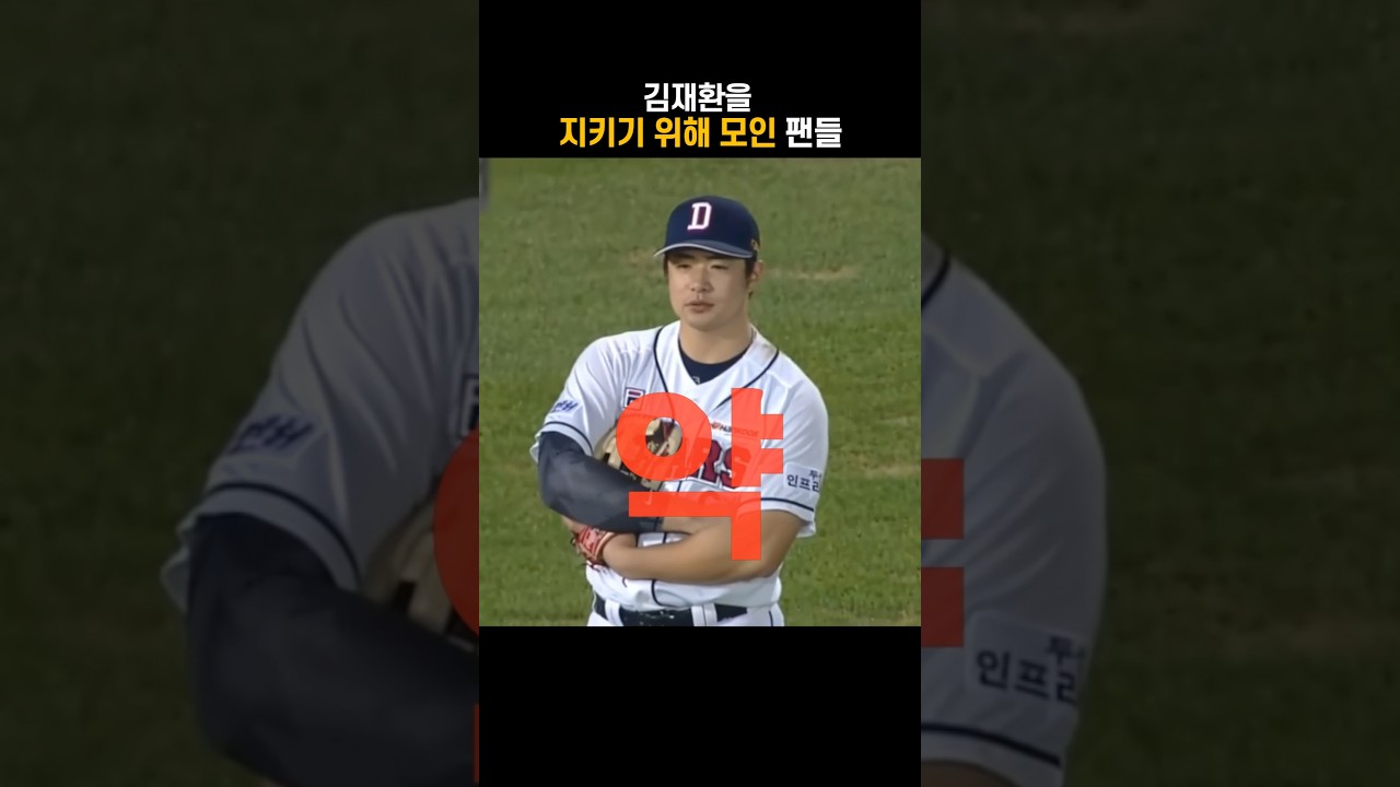 김재환을 지키기 위해 모인 팬들