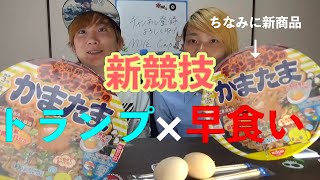 【話題のアレンジレシピを商品化】チキンラーメンのかまたまをトランプ×早食い勝負！