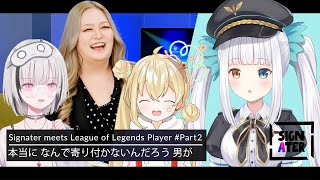 「TABをガチャ押しする人は嫌」…『LoL』婚を掲げる神楽めあが求める理想のパートナー像”－そして、突如始まってしまったMBTI診断トーク【Signater #84-2：リーグ・オブ・レジェンド】
