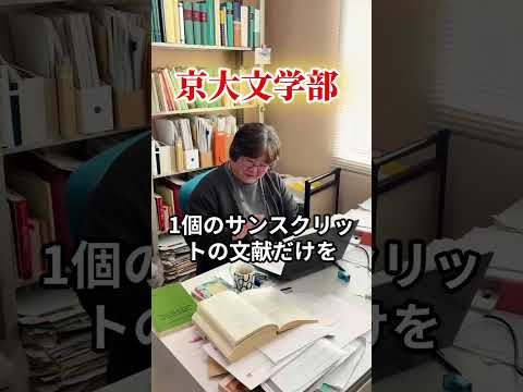 京大文学部の先生は、本何冊読んでる？#大学生 #哲学 #先生