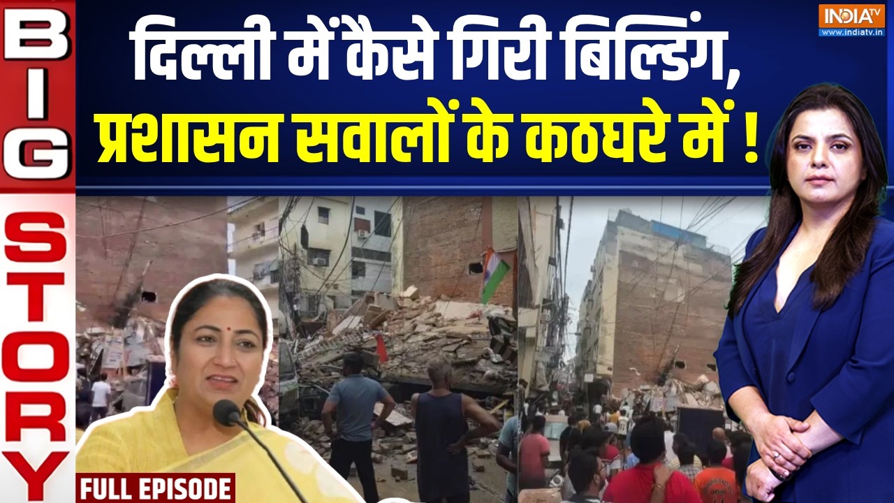 Aaj Ki Badi Khabar: दिल्ली में कैसे गिरी बिल्डिंग, प्रशासन सवालो?