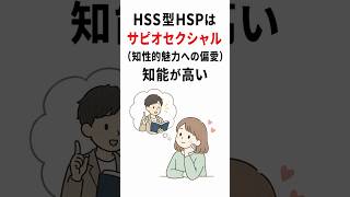 HSS型HSPはサピオセクシャル（知性的魅力への偏愛）知能が高い