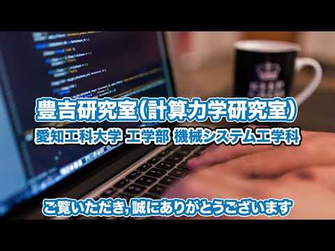 愛知工科大学工学部　機械システム工学科　豊吉研究室