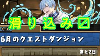 パズドラ配信　６月のクエスト[雑談]