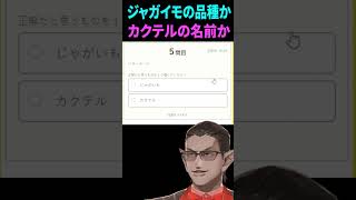 一瞬同期ネタかと思った(00:00:35 - 00:00:54) - ジャガイモの品種かカクテルの名前か